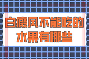 孩子四歲臉上有白斑是怎么回事,病因是什么呢(哪些原因誘發(fā)呢)