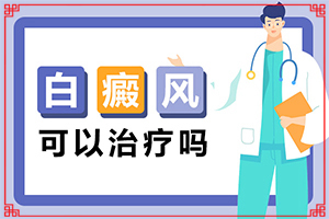白瘋顛初期的圖片,什么樣(跟其他皮膚病的區(qū)別在哪呢)