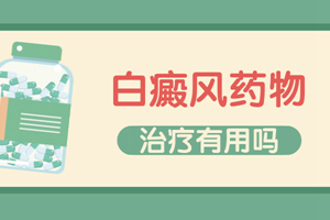 [更專業(yè)]他克莫司軟膏治療白癜風(fēng)白斑好不好？怎么樣？