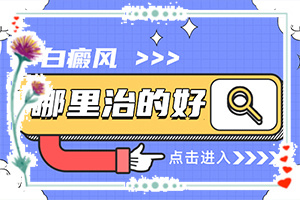白癩風的一開始的情況-好轉癥狀有哪些