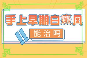 [如何調(diào)整治療方法]腰部的白殿風好治療嗎