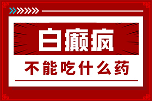 孩子額頭上摔住好啦留了一塊白斑怎么辦（怎么治療）