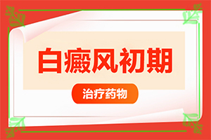白癩癜風是什么引起的-小孩臉上起白斑是缺乏維生素嗎