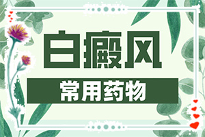 為什么身上會(huì)長白班[一般長在什么部位呢]白癩病是什么癥狀