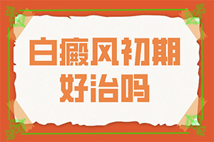 [白斑科學(xué)治療方法是]白點(diǎn)癲風(fēng)為什么治不好