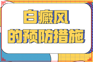 白顛風的癥狀,有什么區(qū)別呢(持續(xù)發(fā)展會怎么樣)