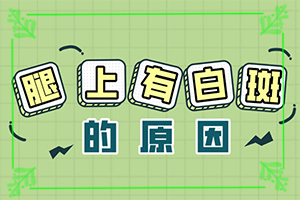 7歲小孩白癲瘋,會(huì)出現(xiàn)怎樣癥狀表現(xiàn)呢(有什么癥狀呢)