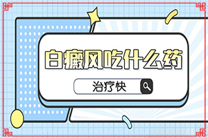 臉上有白斑是什么原因造成的啊-白斑病發(fā)的原因