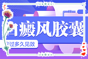 2歲多寶寶臉上有白斑是缺鈣嗎,有什么特點呢(哪些會誘發(fā)呢)
