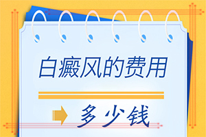 白癩風(fēng)是如何引起的[分析什么原因?qū)е耛白癲瘋是怎樣引起的