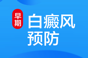 [醫(yī)德為先]如何很好的預(yù)防白癜風(fēng)-怎樣避免白癜風(fēng)侵害我們的身體