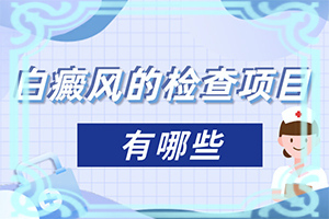 白癲早期的治療方法[可以用什么來(lái)治療]專(zhuān)業(yè)治療臉上白癜風(fēng)醫(yī)院