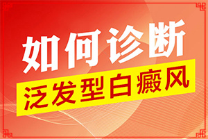 孩子臉上白殿風(fēng),身上會(huì)有哪些癥狀表現(xiàn)(患上皮膚會(huì)有哪些特征)