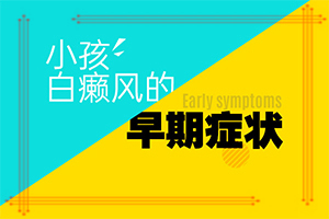 白班好嗎?,如何較快治療(該怎么辦好呢)