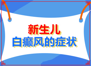 白點(diǎn)癲風(fēng)早期圖片,又有哪些癥狀表現(xiàn)呢(全面檢查哪些癥狀)