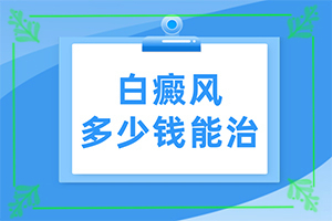 初輕度白癩風(fēng)圖片[初期有哪些癥狀]輕度早期白癩風(fēng)圖