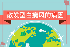 [怎樣才能治好]兒童白癩風能治好嗎