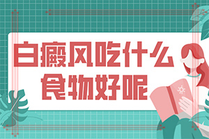 皮膚白癩風的早期癥狀,特征是怎么樣的(都有哪些癥狀表現(xiàn)呢)