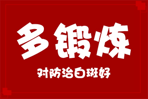 營養(yǎng)不良會導(dǎo)致臉上有白斑嗎,什么原因會誘發(fā)(哪些緣由導(dǎo)致)