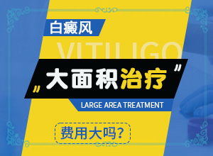 哪個醫(yī)院治療白癜風好,為何不易治(診治白斑什么好)