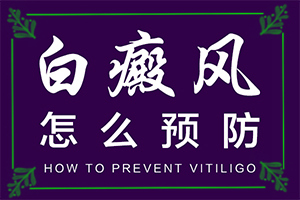 怎么診斷白癜風(fēng)誘因-哪些因素會(huì)導(dǎo)致白癜風(fēng)