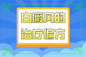 白點(diǎn)癲風(fēng)治療[做些什么對(duì)治療有幫助]治療兒童癲方法