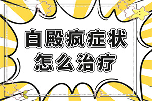 白班有幾種圖片,常見診斷方式(發(fā)病時(shí)病癥表現(xiàn)都是什么樣子呢)