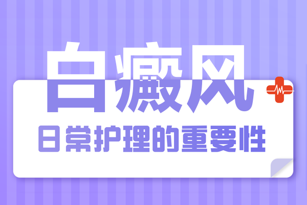 [今日資訊]早期的輕微白癜風(fēng)護(hù)理可以怎么做-有哪些常見的白癜風(fēng)護(hù)理措施