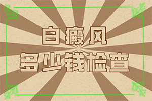 后背長(zhǎng)好多白斑怎么回事[發(fā)病后會(huì)出現(xiàn)哪些表現(xiàn)]身上岀現(xiàn)白班