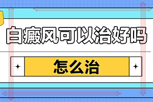 怎樣區(qū)分白斑和白癩風(fēng)[主要區(qū)別是什么]白癲瘋是什么癥狀？