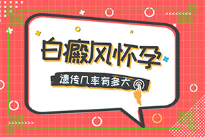 得白點癲風(fēng)的前兆圖片[白斑病情有哪些癥狀]兒童臉上長白班