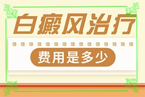 白顛瘋怎么引起的-缺微量元素臉上會出現(xiàn)白斑嗎