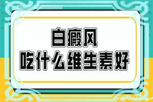 白癲瘋初期圖片,發(fā)現(xiàn)白點(diǎn)該怎么辦(哪些癥狀需要注意)
