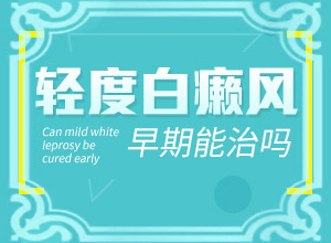 2歲多點(diǎn)的寶寶頭上有2塊白斑好治嗎（能自己治療嗎）