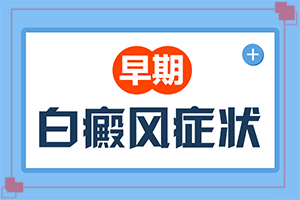 白點癲風有什么癥狀圖[身體上有一小部分]白癩風早期癥狀表現(xiàn)