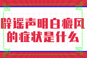 特發(fā)性點(diǎn)狀白斑是怎么引起的,病因有什么(哪些會(huì)誘發(fā)呢)