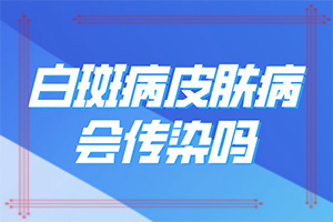 孩子胳膊上有圓形小白斑[這是什么情況]白癲風(fēng)的癥狀有哪些