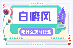 身上皮膚有白斑-有哪些癥狀表明出現(xiàn)嚴重情況呢
