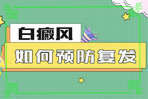 白殿風怎么治白殿風怎么治效果果好（治療方式有哪些）
