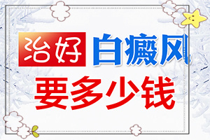 兒童白點(diǎn)癲風(fēng)初期圖片[癥狀圖片對(duì)比]白癲瘋的癥狀