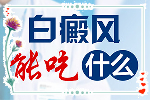 4歲孩子臉上有白斑時(shí)怎么回事,發(fā)作原因是哪些(什么原因會(huì)誘發(fā))