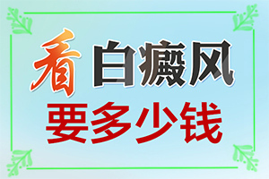 小孩脖子上有白斑是怎么回事(什么原因會(huì)誘發(fā))