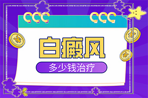 白癲風(fēng)初期的圖片,好轉(zhuǎn)癥狀有哪些(如果發(fā)現(xiàn))
