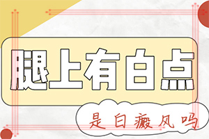 身體出現(xiàn)白班是要出現(xiàn)什么問(wèn)題,哪些原因誘發(fā)呢(常見(jiàn)誘因有哪些)