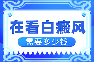 白班瘋能冶好嗎[治療應(yīng)注意什么]小孩臉上有白斑怎么治療