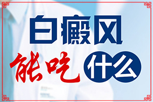 [白斑病診療關(guān)鍵點(diǎn)]白瘋癲能治好嗎