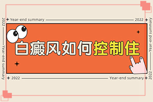 寶寶臉上出現(xiàn)一片白斑怎么回事,具體的誘因有哪些(哪些緣由導(dǎo)致)