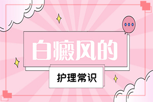 白點癲風用什么中藥可以治療,應該如何適應(哪些具體)