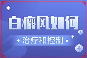 [如何治療好呢]那里治療白巔峰好啊