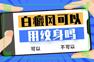 怎么治療白癲瘋,需要做哪些準(zhǔn)備(不同類(lèi)型白斑怎么辦)